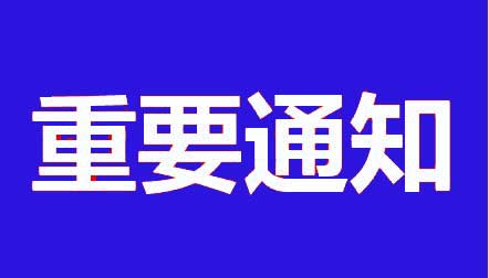 重要通知：防伪标贴通知函